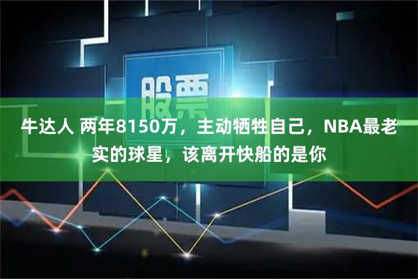 牛达人 两年8150万，主动牺牲自己，NBA最老实的球星，该离开快船的是你