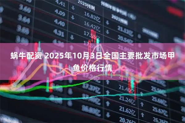蜗牛配资 2025年10月3日全国主要批发市场甲鱼价格行情