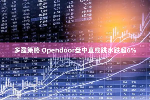 多盈策略 Opendoor盘中直线跳水跌超6%